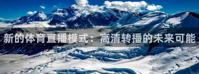 中超龙门直播：新的体育直播模式：高清转播的未来可能