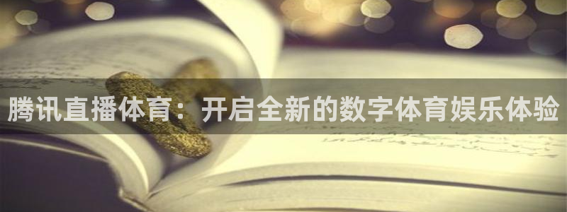 龙门直播在线：腾讯直播体育：开启全新的数字体育娱乐体验
