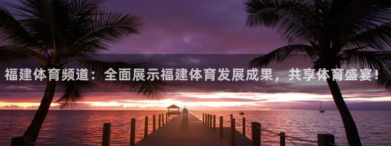 龙门直播?：福建体育频道：全面展示福建体育发展成果，共享体育盛宴！